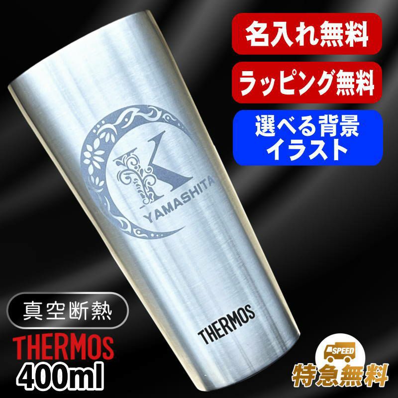 名入れ タンブラー サーモス 名前入り プレゼント 真空断熱 保温 保冷 ステンレス 彫刻 刻印 グラス コップ おしゃれ ビールグラス 父の日 母の日 還暦祝い 退職 誕生日 結婚祝い 実用的 ネーム入れ 男性 女性 バースデー ギフト 送料無料 400 ml JDI-400 アル AL34D