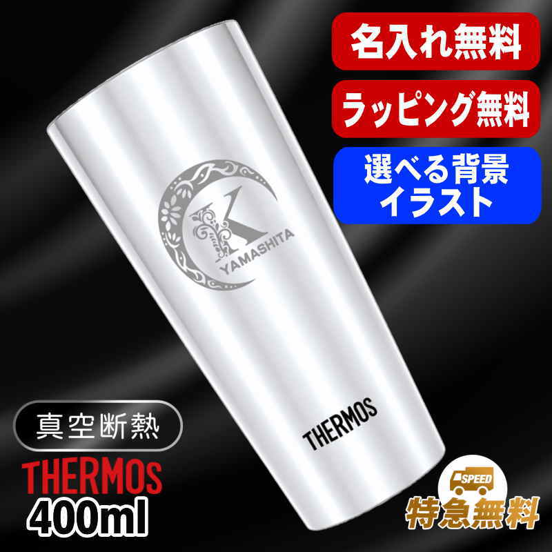 名入れ タンブラー サーモス 名前入り プレゼント 真空断熱 保温 保冷 ステンレス 彫刻 刻印 グラス コップ おしゃれ ビールグラス 父の日 母の日 還暦祝い 退職 誕生日 結婚祝い 実用的 ネーム入れ 男性 女性 バースデー ギフト 送料無料 400 ml JDI-400 アル AL34D