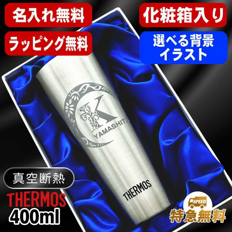 【化粧箱入り】名入れ タンブラー サーモス 名前入り プレゼント 真空断熱 保温 保冷 ステンレス 彫刻 刻印 グラス コップ おしゃれ ビールグラス 父の日 母の日 還暦祝い 退職 誕生日 実用的 ネーム入れ 男性 女性 バースデー ギフト 送料無料 400ml JDI-400 アル AL35D