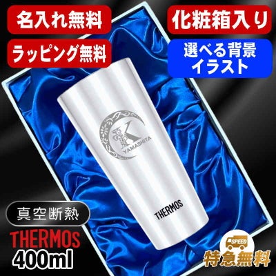 【化粧箱入り】名入れ タンブラー サーモス 名前入り プレゼント 真空断熱 保温 保冷 ステンレス 彫刻 刻印 グラス コップ おしゃれ ビールグラス 父の日 母の日 還暦祝い 退職 誕生日 実用的 ネーム入れ 男性 女性 バースデー ギフト 送料無料 400ml JDI-400 アル AL35D