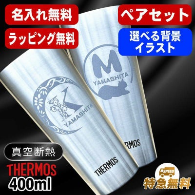 名入れ タンブラー サーモス ペア 名前入り プレゼント 真空断熱 保温 保冷 ステンレス 彫刻 刻印 グラス コップ おしゃれ ビールグラス 父の日 母の日 還暦祝い 退職 誕生日 結婚祝い 実用的 ネーム入れ 男性 女性 バースデー ギフト 送料無料 400 ml JDI-400P アル AL36D