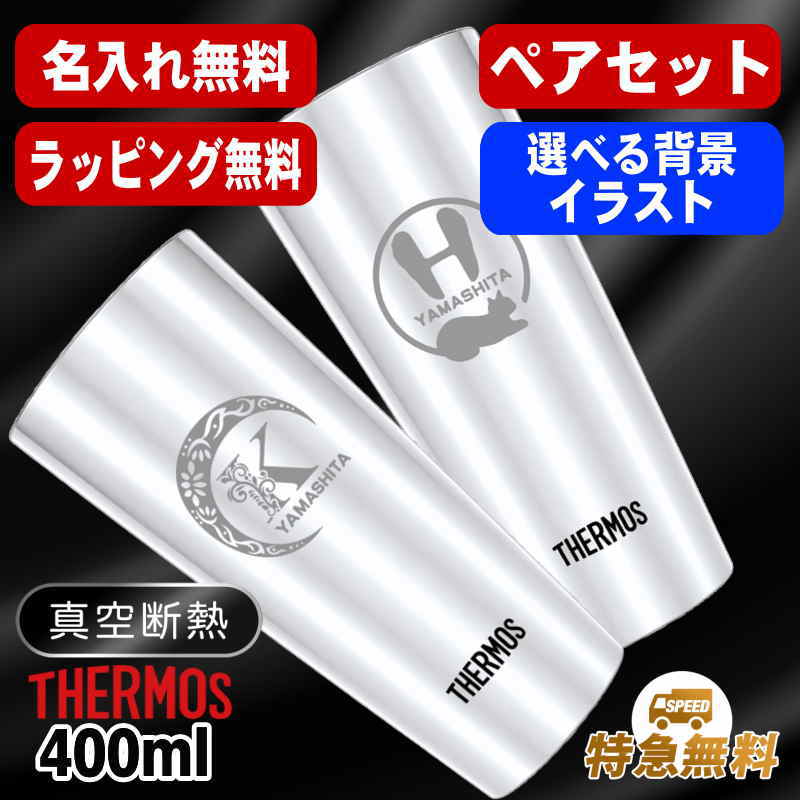名入れ タンブラー サーモス ペア 名前入り プレゼント 真空断熱 保温 保冷 ステンレス 彫刻 刻印 グラス コップ おしゃれ ビールグラス 父の日 母の日 還暦祝い 退職 誕生日 結婚祝い 実用的 ネーム入れ 男性 女性 バースデー ギフト 送料無料 400 ml JDI-400P アル AL36D