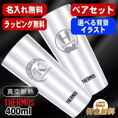 名入れ タンブラー サーモス ペア 名前入り プレゼント 真空断熱 保温 保冷 ステンレス 彫刻 刻印 グラス コップ おしゃれ ビールグラス 父の日 母の日 還暦祝い 退職 誕生日 結婚祝い 実用的 ネーム入れ 男性 女性 バースデー ギフト 送料無料 400 ml JDI-400P アル AL36D