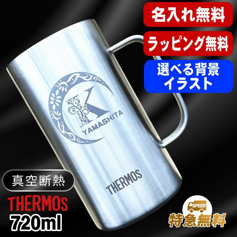 名入れ ビールジョッキ サーモス 名前入り プレゼント 真空断熱 保温 保冷 食洗器 対応 ステンレス 彫刻 刻印 グラス コップ ビアグラス おしゃれ ビールグラス 父の日 母の日 還暦祝い 退職 誕生日 実用的 男性 女性 送料無料 720 ml JDK-721 ビアジョッキ アル AL38D