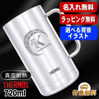 名入れ ビールジョッキ サーモス 名前入り プレゼント 真空断熱 保温 保冷 食洗器 対応 ステンレス 彫刻 刻印 グラス コップ ビアグラス おしゃれ ビールグラス 父の日 母の日 還暦祝い 退職 誕生日 実用的 男性 女性 送料無料 720 ml JDK-721 ビアジョッキ アル AL38D