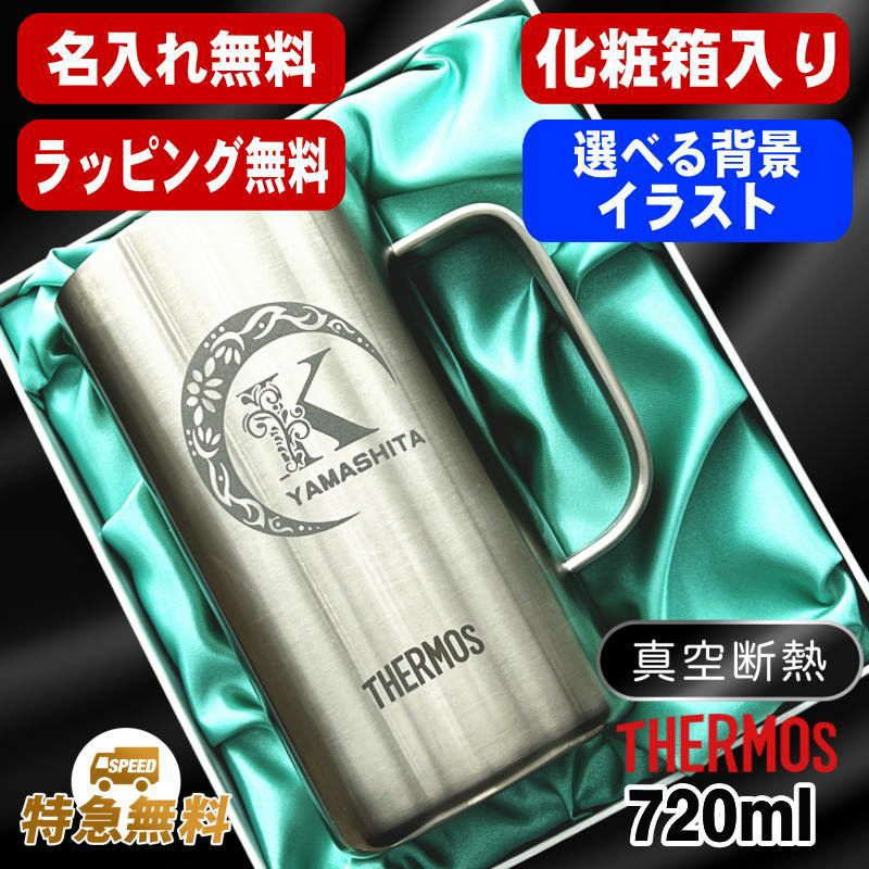 【化粧箱入り】名入れ ビールジョッキ サーモス 名前入り プレゼント 真空断熱 保温 保冷 食洗器 対応 ステンレス 彫刻 刻印 グラス コップ ビアグラス おしゃれ ビールグラス 父の日 母の日 還暦祝い 退職 誕生日 実用的 送料無料 720ml JDK-721 ビアジョッキ アル AL39D