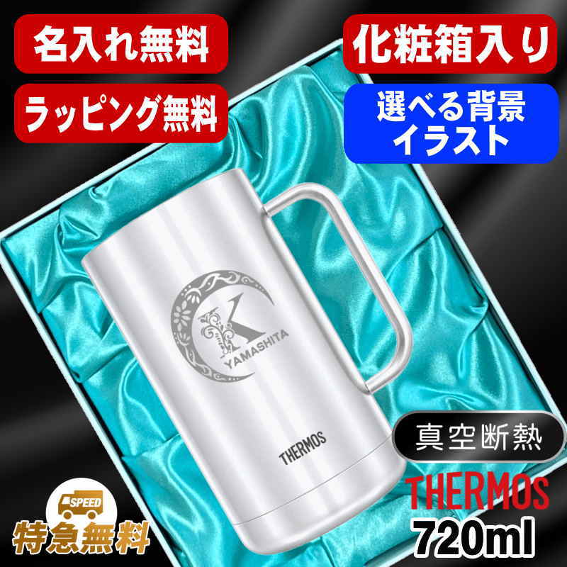 【化粧箱入り】名入れ ビールジョッキ サーモス 名前入り プレゼント 真空断熱 保温 保冷 食洗器 対応 ステンレス 彫刻 刻印 グラス コップ ビアグラス おしゃれ ビールグラス 父の日 母の日 還暦祝い 退職 誕生日 実用的 送料無料 720ml JDK-721 ビアジョッキ アル AL39D