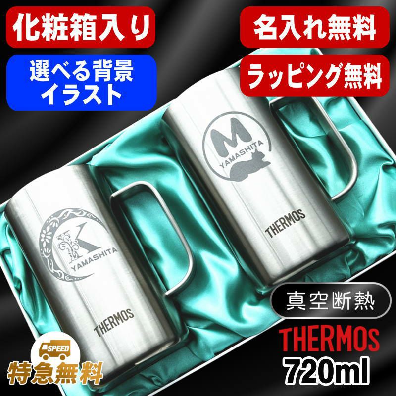 【化粧箱入り】名入れ ビールジョッキ サーモス ペア 名前入り プレゼント 真空断熱 保温 保冷 食洗器 対応 ステンレス 彫刻 刻印 グラス コップ ビアグラス おしゃれ ビールグラス 父の日 母の日 還暦祝い 送料無料 720 ml JDK-721 ビアジョッキ セット アル AL40D