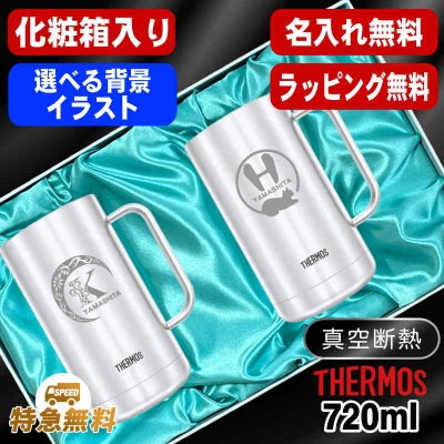 【化粧箱入り】名入れ ビールジョッキ サーモス ペア 名前入り プレゼント 真空断熱 保温 保冷 食洗器 対応 ステンレス 彫刻 刻印 グラス コップ ビアグラス おしゃれ ビールグラス 父の日 母の日 還暦祝い 送料無料 720 ml JDK-721 ビアジョッキ セット アル AL40D