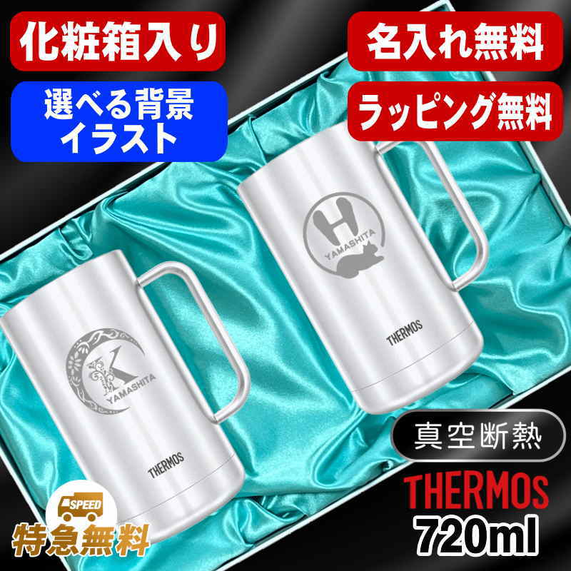 【化粧箱入り】名入れ ビールジョッキ サーモス ペア 名前入り プレゼント 真空断熱 保温 保冷 食洗器 対応 ステンレス 彫刻 刻印 グラス コップ ビアグラス おしゃれ ビールグラス 父の日 母の日 還暦祝い 送料無料 720 ml JDK-721 ビアジョッキ セット アル AL40D