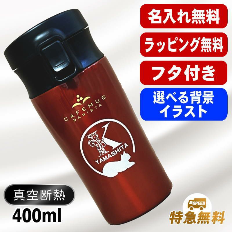 名入れ タンブラー 蓋付き 名前入り プレゼント 真空断熱 保温 保冷 ステンレス 彫刻 刻印 グラス コップ おしゃれ ビールグラス 父の日 母の日 還暦祝い 退職 誕生日 実用的 ネーム入れ 男性 女性 バースデー ギフト 400 ml フタ付き パール金属 バリスタ アル AL41S