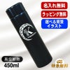 名入れ 水筒 名前入り プレゼント 真空断熱 保温 保冷 ステンレス マグボトル 彫刻 刻印 父の日 母の日 還暦祝い 退職 誕生日 結婚祝い 記念品 送別会 おしゃれ 登山 アウトドア 持ち運び 実用的 男性 女性 バースデー おしゃれ ギフト 送料無料 ネジ蓋 450 ml アル AL47D
