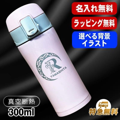 名入れ 水筒 名前入り ワンタッチ プレゼント 真空断熱 保温 保冷 ステンレス マグボトル 彫刻 刻印 父の日 母の日 還暦祝い 退職 誕生日 結婚祝い 記念品 送別会 おしゃれ 登山 アウトドア 持ち運び 実用的 男性 女性 バースデー おしゃれ ギフト 送料無料 300ml アル AL51S