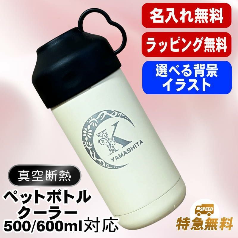 名入れ ペットボトルクーラー 名前入り 500 600ml兼用 保冷 真空 二重構造 ステンレス 水筒 カバー ハンドル ペットボトル ペットボトルホルダー ペットボトルカバー 冷水筒 名前入り 彫刻 刻印 印字 おしゃれ キャンプ アウトドア ネーム入れ 送料無料 ギフト アル AL52D