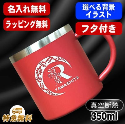 名入れ マグカップ 名前入り プレゼント 真空断熱 保温 保冷 ステンレス 彫刻 刻印  コーヒー カップ コップ 父の日 母の日 還暦祝い 退職 誕生日 送別会 おしゃれ 実用的 男性 女性 幼稚園 ギフト 350ml アル AL53S