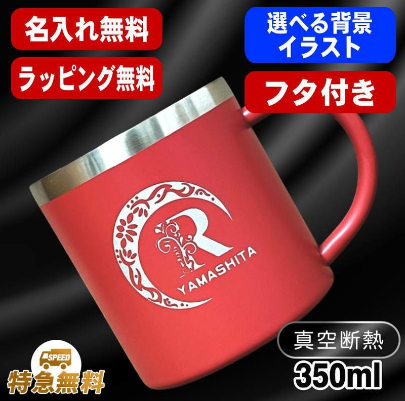 名入れ マグカップ 名前入り プレゼント 真空断熱 保温 保冷 ステンレス 彫刻 刻印  コーヒー カップ コップ 父の日 母の日 還暦祝い 退職 誕生日 送別会 おしゃれ 実用的 男性 女性 幼稚園 ギフト 350ml アル AL53S