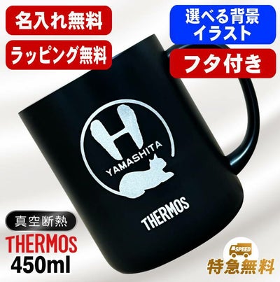 名入れ マグカップ 蓋付き サーモス 名前入り プレゼント 真空断熱 保温 保冷 ステンレス 彫刻 刻印 カップ コップ フタつき 父の日 母の日 還暦祝い 退職 誕生日 結婚祝い 記念品 送別会 おしゃれ 実用的 ネーム入れ バースデー ギフト 送料無料 450ml JDG-452C アル AL54S