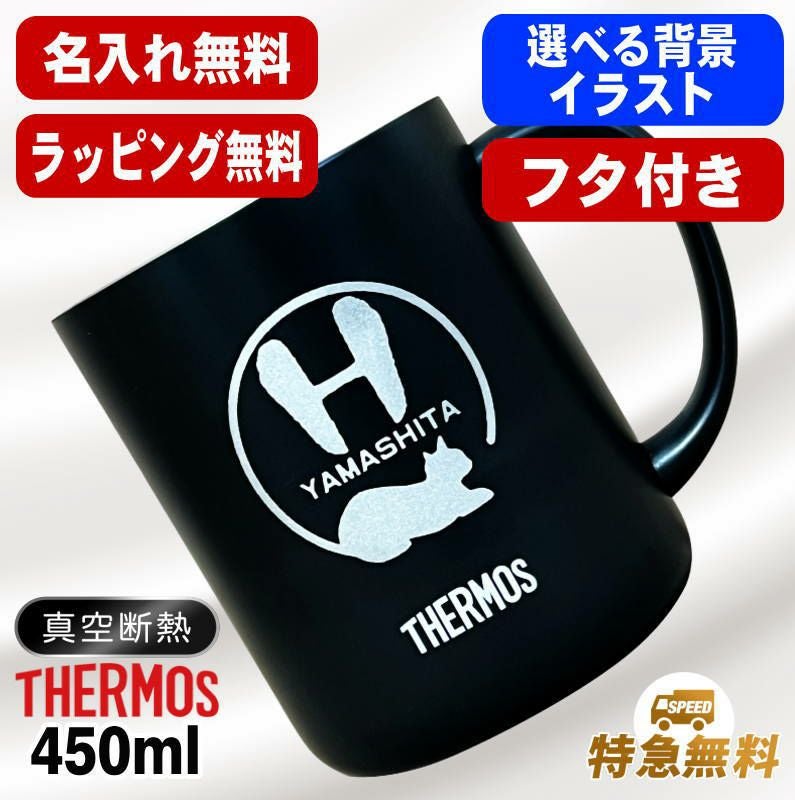 名入れ マグカップ 蓋付き サーモス 名前入り プレゼント 真空断熱 保温 保冷 ステンレス 彫刻 刻印 カップ コップ フタつき 父の日 母の日 還暦祝い 退職 誕生日 結婚祝い 記念品 送別会 おしゃれ 実用的 ネーム入れ バースデー ギフト 送料無料 450ml JDG-452C アル AL54S