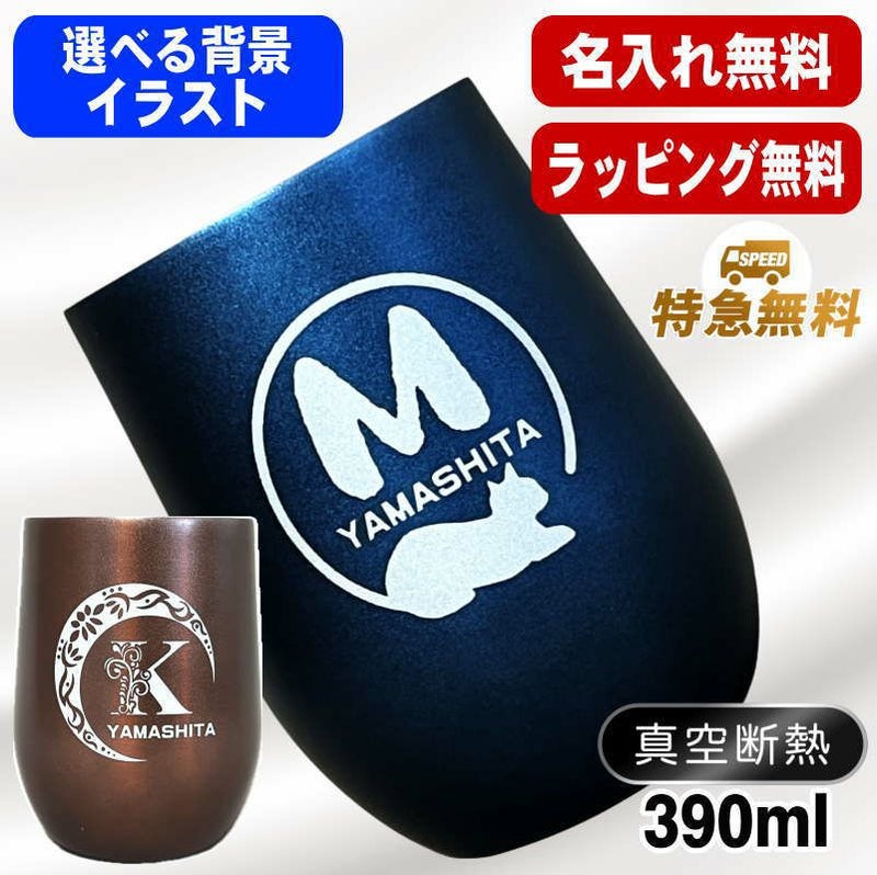 名入れ タンブラー 名前入り プレゼント 真空断熱 保温 保冷 ステンレス 彫刻 刻印 グラス コップ おしゃれ ビールグラス 父の日 母の日 還暦祝い 退職 誕生日 結婚祝い 実用的 ネーム入れ 男性 女性 バースデー ギフト 送料無料 紺 ブラウン 単品 390 ml アル AL58D
