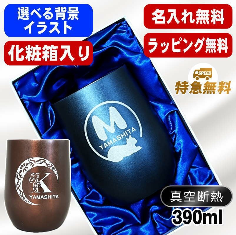 【化粧箱入り】名入れ タンブラー 名前入り プレゼント 真空断熱 保温 保冷 ステンレス 彫刻 刻印 グラス コップ おしゃれ ビールグラス 父の日 母の日 還暦祝い 退職 誕生日 実用的 ネーム入れ 男性 女性 バースデー ギフト 送料無料 紺 ブラウン 単品 390 ml アル AL59D