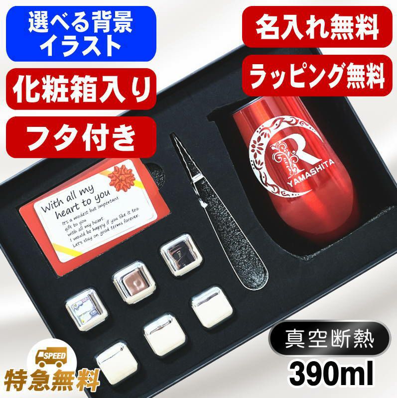 名入れ タンブラー 名前入り 【正規品】 ビアキューブ 溶けない氷 プレゼント 真空断熱 保温 保冷 ステンレス 彫刻 刻印 グラス コップ おしゃれ ビールグラス アイスキューブ 誕生日 実用的 ネーム入れ 男性 女性 バースデー ギフト 送料無料 黒 赤 390 ml アル AL61D