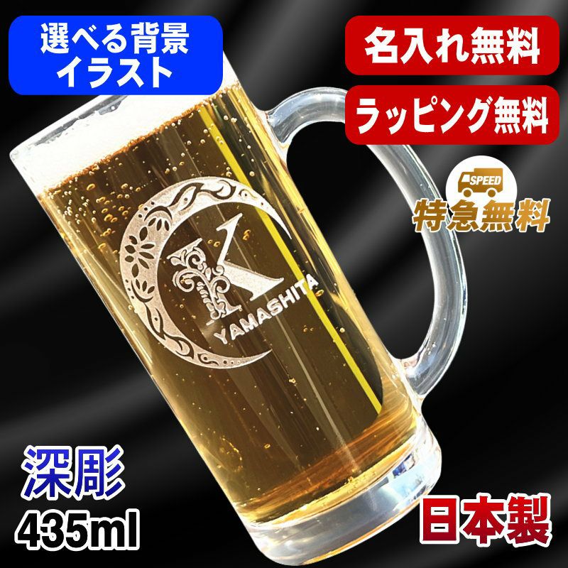 名入れ ビールジョッキ 名前入り プレゼント 食洗器 対応 彫刻 刻印 グラス コップ ビアグラス おしゃれ ビールグラス 父の日 母の日 還暦祝い 退職 誕生日 結婚祝い 実用的 ネーム入れ 男性 女性 バースデー ギフト 送料無料 日本製 ビアジョッキ 435 ml アル AL3D
