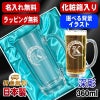 【化粧箱入り】名入れ ビールジョッキ プレゼント 名前入り 食洗器 対応 彫刻 刻印 グラス コップ ビアグラス おしゃれ ビールグラス 父の日 母の日 還暦祝い 退職 誕生日 実用的 ネーム入れ 男性 女性 バースデー ギフト 送料無料 日本製 ビアジョッキ 360ml アル AL18D