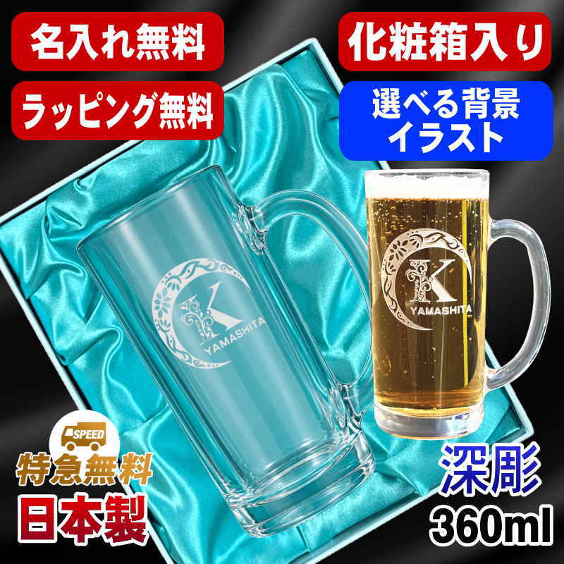【化粧箱入り】名入れ ビールジョッキ プレゼント 名前入り 食洗器 対応 彫刻 刻印 グラス コップ ビアグラス おしゃれ ビールグラス 父の日 母の日 還暦祝い 退職 誕生日 実用的 ネーム入れ 男性 女性 バースデー ギフト 送料無料 日本製 ビアジョッキ 360ml アル AL18D