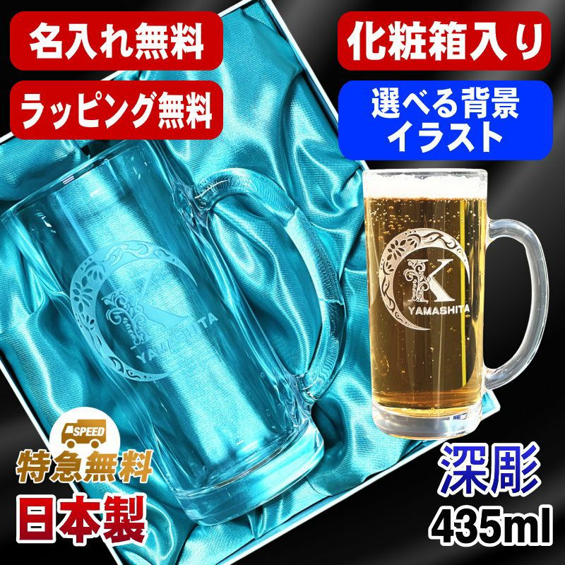 【化粧箱入り】名入れ ビールジョッキ 名前入り プレゼント 食洗器 対応 彫刻 刻印 グラス コップ ビアグラス おしゃれ ビールグラス 父の日 母の日 還暦祝い 退職 誕生日 実用的 ネーム入れ 男性 女性 バースデー ギフト 送料無料 日本製 ビアジョッキ 435ml アル AL19D