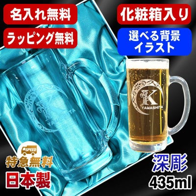 【化粧箱入り】名入れ ビールジョッキ 名前入り プレゼント 食洗器 対応 彫刻 刻印 グラス コップ ビアグラス おしゃれ ビールグラス 父の日 母の日 還暦祝い 退職 誕生日 実用的 ネーム入れ 男性 女性 バースデー ギフト 送料無料 日本製 ビアジョッキ 435ml アル AL19D