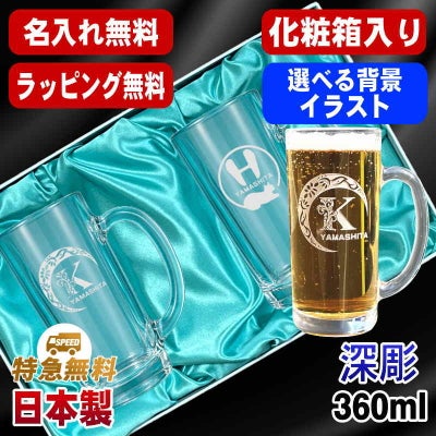 【化粧箱入り】名入れ ビールジョッキ ペア 名前入り プレゼント 食洗器 対応 彫刻 刻印 グラス コップ ビアグラス おしゃれ ビールグラス 父の日 母の日 還暦祝い 誕生日 結婚祝い 実用的 ネーム入れ 男性 女性 バースデー ギフト 360 ml ビアジョッキ セット アル AL45D