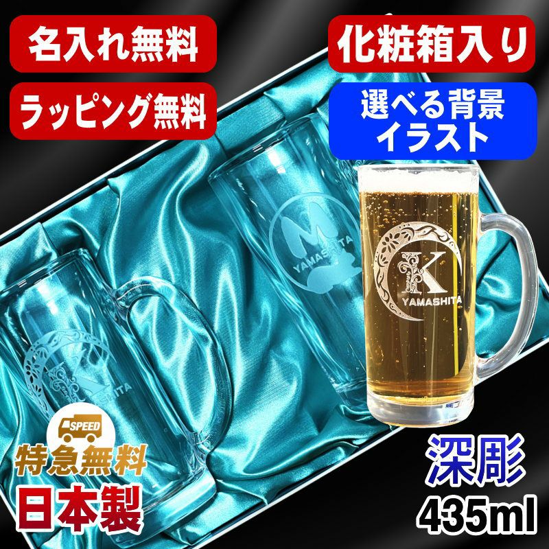 【化粧箱入り】名入れ ビールジョッキ ペア 名前入り プレゼント 食洗器 対応 彫刻 刻印 グラス コップ ビアグラス おしゃれ ビールグラス 父の日 母の日 還暦祝い 誕生日 結婚祝い 実用的 ネーム入れ 男性 女性 バースデー ギフト 435 ml ビアジョッキ セット アル AL46D