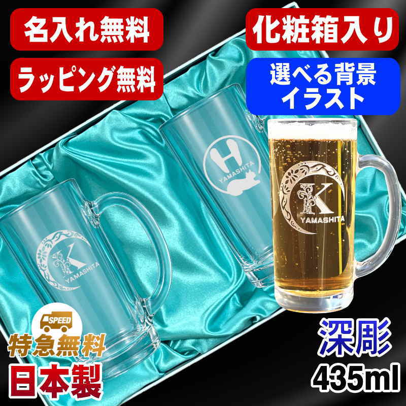 【化粧箱入り】名入れ ビールジョッキ ペア 名前入り プレゼント 食洗器 対応 彫刻 刻印 グラス コップ ビアグラス おしゃれ ビールグラス 父の日 母の日 還暦祝い 誕生日 結婚祝い 実用的 ネーム入れ 男性 女性 バースデー ギフト 435 ml ビアジョッキ セット アル AL46D