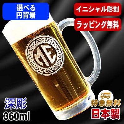 名入れ ビールジョッキ 名前入り プレゼント 食洗器 対応 彫刻 刻印 グラス コップ ビアグラス おしゃれ ビールグラス 父の日 母の日 還暦祝い 退職 誕生日 結婚祝い 実用的 ネーム入れ 男性 女性 バースデー ギフト 送料無料 日本製 ビアジョッキ 360 ml イニ IN2D