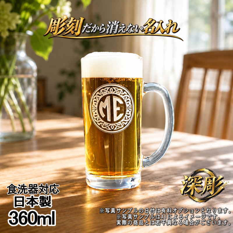 日本製 ビールジョッキ 360ml 名入れ無料 食洗器対応 イニ IN2D