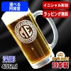 名入れ ビールジョッキ 名前入り プレゼント 食洗器 対応 彫刻 刻印 グラス コップ ビアグラス おしゃれ ビールグラス 父の日 母の日 還暦祝い 退職 誕生日 結婚祝い 実用的 ネーム入れ 男性 女性 バースデー ギフト 送料無料 日本製 ビアジョッキ 435 ml イニ IN3D