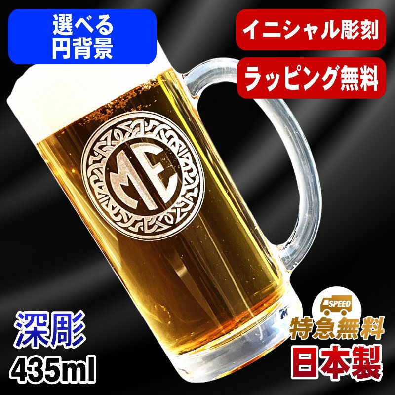 名入れ ビールジョッキ 名前入り プレゼント 食洗器 対応 彫刻 刻印 グラス コップ ビアグラス おしゃれ ビールグラス 父の日 母の日 還暦祝い 退職 誕生日 結婚祝い 実用的 ネーム入れ 男性 女性 バースデー ギフト 送料無料 日本製 ビアジョッキ 435 ml イニ IN3D