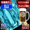 【化粧箱入り】名入れ ビールジョッキ プレゼント 名前入り 食洗器 対応 彫刻 刻印 グラス コップ ビアグラス おしゃれ ビールグラス 父の日 母の日 還暦祝い 退職 誕生日 実用的 ネーム入れ 男性 女性 バースデー ギフト 送料無料 日本製 ビアジョッキ 360ml イニ IN18D