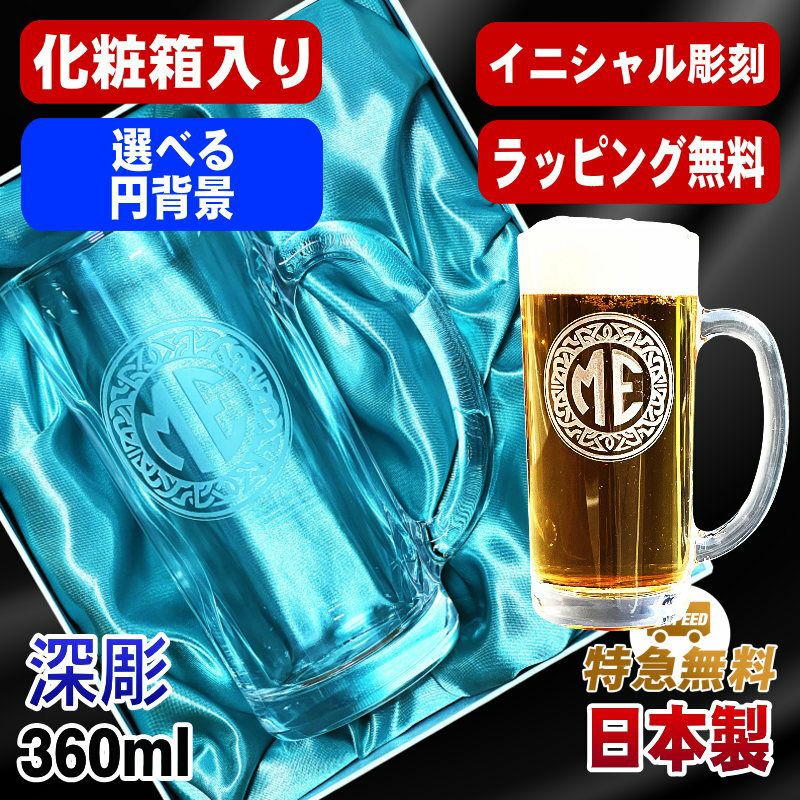 【化粧箱入り】名入れ ビールジョッキ プレゼント 名前入り 食洗器 対応 彫刻 刻印 グラス コップ ビアグラス おしゃれ ビールグラス 父の日 母の日 還暦祝い 退職 誕生日 実用的 ネーム入れ 男性 女性 バースデー ギフト 送料無料 日本製 ビアジョッキ 360ml イニ IN18D