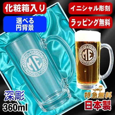 【化粧箱入り】名入れ ビールジョッキ プレゼント 名前入り 食洗器 対応 彫刻 刻印 グラス コップ ビアグラス おしゃれ ビールグラス 父の日 母の日 還暦祝い 退職 誕生日 実用的 ネーム入れ 男性 女性 バースデー ギフト 送料無料 日本製 ビアジョッキ 360ml イニ IN18D