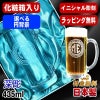 【化粧箱入り】名入れ ビールジョッキ 名前入り プレゼント 食洗器 対応 彫刻 刻印 グラス コップ ビアグラス おしゃれ ビールグラス 父の日 母の日 還暦祝い 退職 誕生日 実用的 ネーム入れ 男性 女性 バースデー ギフト 送料無料 日本製 ビアジョッキ 435ml イニ IN19D