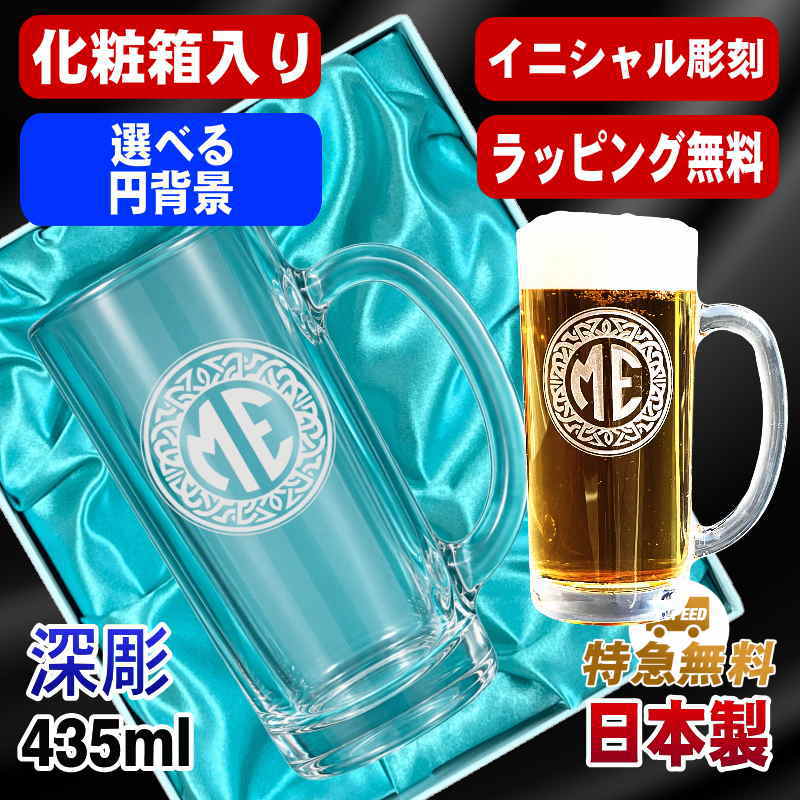 【化粧箱入り】名入れ ビールジョッキ 名前入り プレゼント 食洗器 対応 彫刻 刻印 グラス コップ ビアグラス おしゃれ ビールグラス 父の日 母の日 還暦祝い 退職 誕生日 実用的 ネーム入れ 男性 女性 バースデー ギフト 送料無料 日本製 ビアジョッキ 435ml イニ IN19D