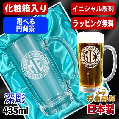 【化粧箱入り】名入れ ビールジョッキ 名前入り プレゼント 食洗器 対応 彫刻 刻印 グラス コップ ビアグラス おしゃれ ビールグラス 父の日 母の日 還暦祝い 退職 誕生日 実用的 ネーム入れ 男性 女性 バースデー ギフト 送料無料 日本製 ビアジョッキ 435ml イニ IN19D