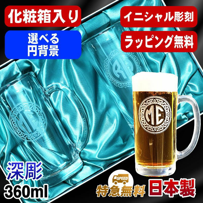 【化粧箱入り】名入れ ビールジョッキ ペア 名前入り プレゼント 食洗器 対応 彫刻 刻印 グラス コップ ビアグラス おしゃれ ビールグラス 父の日 母の日 還暦祝い 誕生日 結婚祝い 実用的 ネーム入れ 男性 女性 バースデー ギフト 360 ml ビアジョッキ セット イニ IN45D