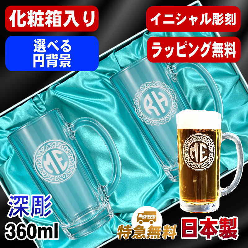 【化粧箱入り】名入れ ビールジョッキ ペア 名前入り プレゼント 食洗器 対応 彫刻 刻印 グラス コップ ビアグラス おしゃれ ビールグラス 父の日 母の日 還暦祝い 誕生日 結婚祝い 実用的 ネーム入れ 男性 女性 バースデー ギフト 360 ml ビアジョッキ セット イニ IN45D