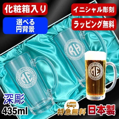 【化粧箱入り】名入れ ビールジョッキ ペア 名前入り プレゼント 食洗器 対応 彫刻 刻印 グラス コップ ビアグラス おしゃれ ビールグラス 父の日 母の日 還暦祝い 誕生日 結婚祝い 実用的 ネーム入れ 男性 女性 バースデー ギフト 435 ml ビアジョッキ セット イニ IN46D