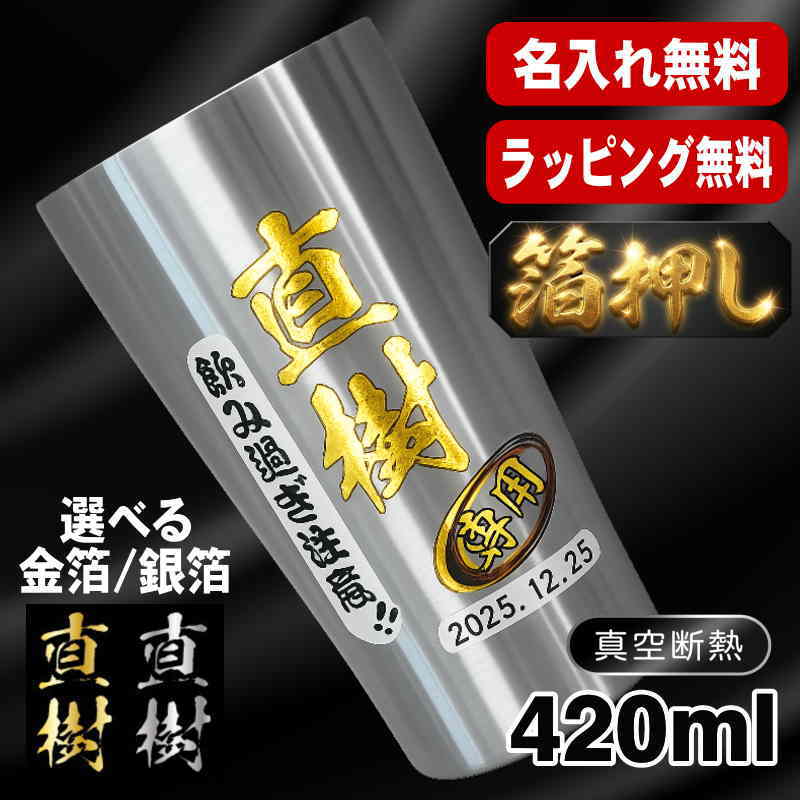 箔押し タンブラー 名入れ プレゼント 真空断熱 保温 保冷 ステンレス 名前入り プリント 印刷 グラス コップ おしゃれ ビールグラス 父の日 母の日 還暦祝い 退職 誕生日 結婚祝い カラー ネーム入れ 男性 女性 バースデー ギフト ビアタンブラー S420ml H1