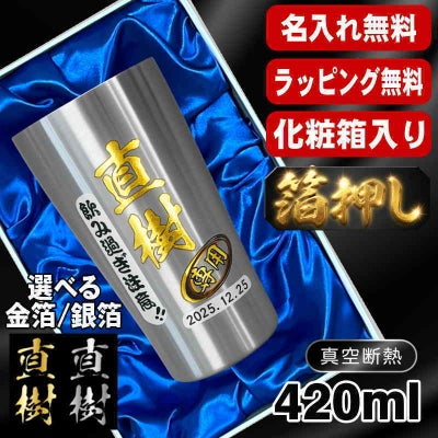 箔押し 【化粧箱入り】 タンブラー 名入れ プレゼント 真空断熱 保温 保冷 ステンレス 名前入り プリント 印刷 グラス コップ おしゃれ ビールグラス 父の日 母の日 還暦祝い 退職 誕生日 カラー ネーム入れ 男性 女性 バースデー ギフト ビアタンブラー S420ml H2
