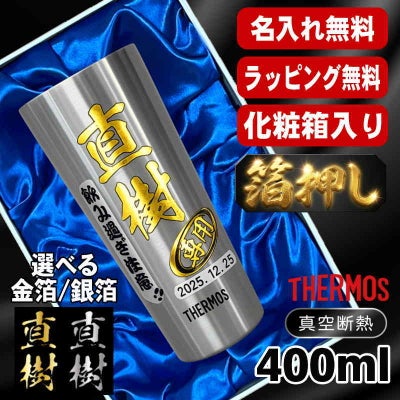 箔押し 【化粧箱入り】 タンブラー サーモス 名入れ プレゼント 保温 保冷 ステンレス 名前入り プリント 印刷 グラス コップ おしゃれ ビールグラス 父の日 母の日 還暦祝い 退職 誕生日 結婚祝い カラー ネーム入れ 男性 女性 バースデー ギフト 400 ml JDI-400 H4