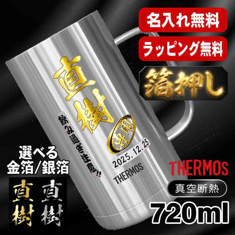 箔押し ビールジョッキ サーモス 名入れ プレゼント 真空断熱 保温 保冷 ステンレス 名前入り プリント 印刷 ビアグラス 父の日 母の日 還暦祝い 退職 誕生日 結婚祝い カラー 男性 女性 ジョッキ ギフト 720ml JDK-721 ビアジョッキ H5